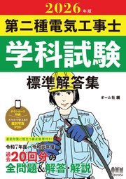 2026年版　第二種電気工事士学科試験　標準解答集