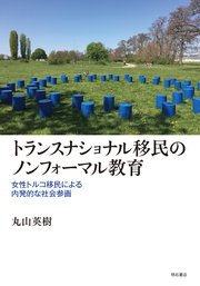 トランスナショナル移民のノンフォーマル教育――女性トルコ移民による内発的な社会参画