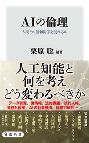AIの倫理　人間との信頼関係を創れるか