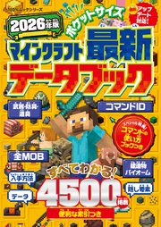 100％ムックシリーズ　ポケットサイズ マインクラフト最新データブック 2026年版