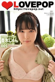 LOVEPOP デラックス　香水じゅん　005