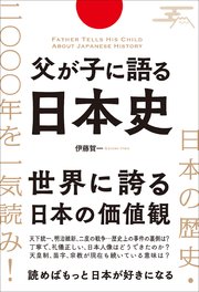 父が子に語る日本史