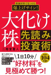 株価材料で見つける爆上げサイン！大化け株先読み投資術