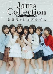 【デジタル限定】Jams Collection デジタルPHOTOBOOK 放課後のシェアタイム 1巻