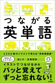 つながる英単語