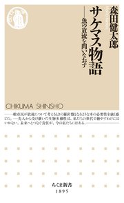 サケマス物語　――魚の放流を問いなおす