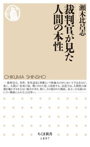 裁判官が見た人間の本性