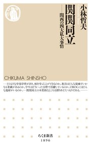 関関同立　――関西の四大私大事情