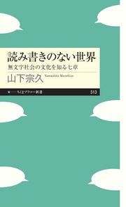 読み書きのない世界　――無文字社会の文化を知る七章