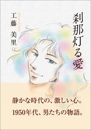 刹那灯る愛