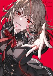 さようなら運命の人。二日前でまた会いましょう。