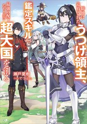 僻地に追放されたうつけ領主、鑑定スキルで最強の配下たちと共に超大国を創る