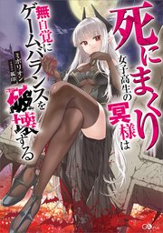 死にまくり女子高生の冥様は無自覚にゲームバランスを破壊する
