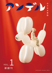 アンデル１　小さな文芸誌