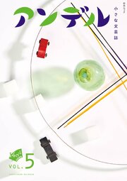 アンデル５　小さな文芸誌