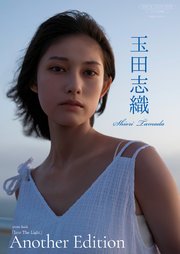 【デジタル限定】玉田志織 写真集 『 Into The Light  ～ Another Edition ～ 』 1巻