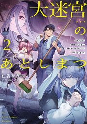 大迷宮のあとしまつ 2巻