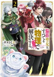 脳筋聖女は、すべてを物理で解決する。 2巻