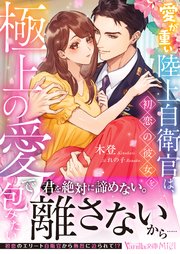 かりそめの婚約者のはずが冷徹上司の一途な溺愛に包まれています（最