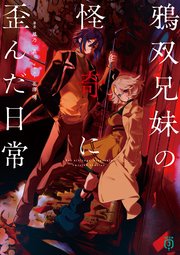 鴉双兄妹の怪奇に歪んだ日常