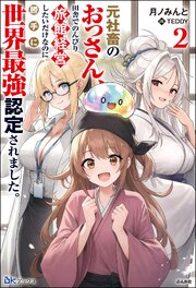 元社畜のおっさん、田舎でのんびり旅館経営したいだけなのに勝手に世界最強認定されました。 2巻
