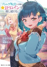 ソシャゲ転生した俺は★１ヒロインを推し続ける。