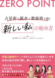ZERO POINT 占星術×風水×数秘術で描く　新しい私の始め方