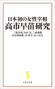 日本初の女性宰相 高市早苗研究