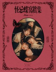 怪忌蝶寫眞集 Maze EP.0 1巻