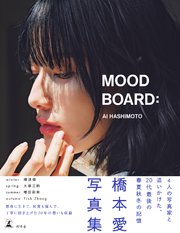 橋本愛20代ラスト写真集『MOOD BOARD：』 1巻
