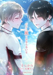 だから風にはならないで