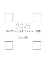ライブ・エンタテインメント白書 レポート編 2025