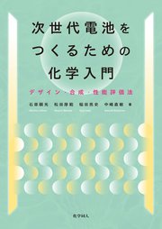 次世代電池をつくるための化学入門: デザイン・合成・性能評価法