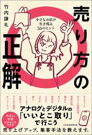 売り方の正解　小さなお店が生き残る50のヒント