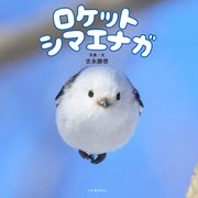 ロケットシマエナガ 1巻