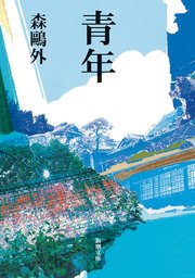 青年（新潮文庫）