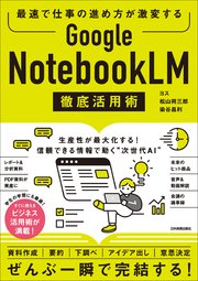Google NotebookLM 徹底活用術