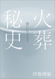 火葬秘史　～骨になるまで～