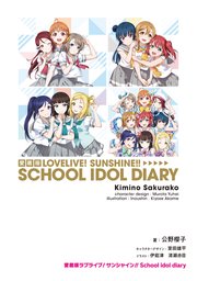 愛蔵版ラブライブ！サンシャイン！！ School idol diary
