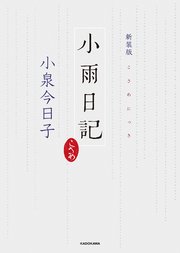 新装版　小雨日記