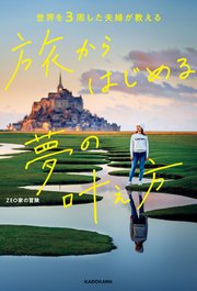 世界を3周した夫婦が教える　旅からはじめる夢の叶え方