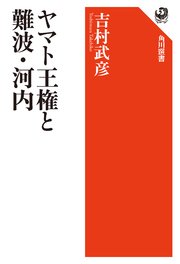 ヤマト王権と難波・河内