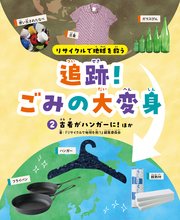 リサイクルで地球を救う　追跡！ごみの大変身　（２）古着がハンガーに！ ほか