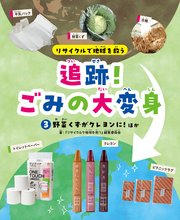 リサイクルで地球を救う　追跡！ごみの大変身