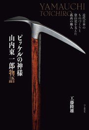 ピッケルの神様 山内東一郎物語 近代日本のものづくりと登山史を支えた孤高の職人