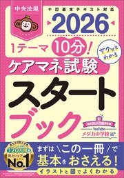 ケアマネ試験スタートブック２０２６　―１テーマ１０分！サクッとわかる