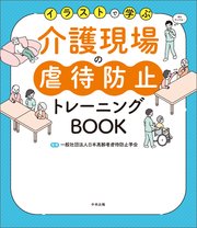 イラストで学ぶ　介護現場の虐待防止トレーニングＢＯＯＫ