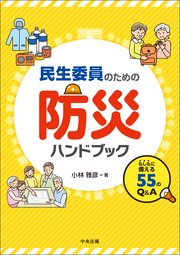 民生委員のための防災ハンドブック　―もしもに備える５５のＱ＆Ａ