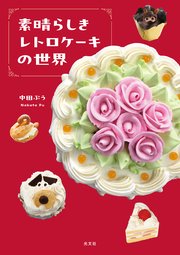 素晴らしきレトロケーキの世界