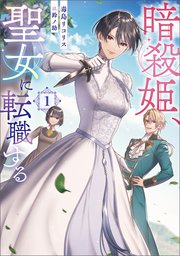 暗殺姫、聖女に転職する